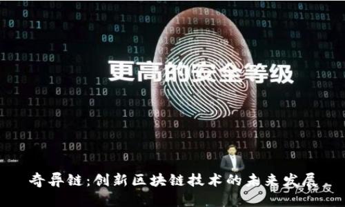 奇异链：创新区块链技术的未来发展
