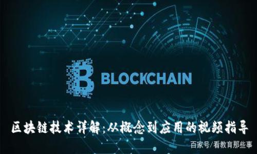 区块链技术详解：从概念到应用的视频指导