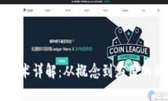 区块链技术详解：从概念