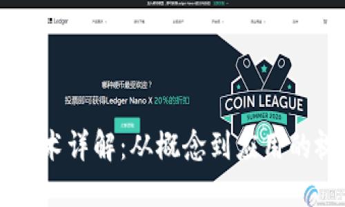 区块链技术详解：从概念到应用的视频指导