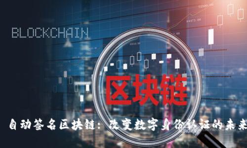  自动签名区块链: 改变数字身份认证的未来