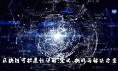 区块链可扩展性详解：定