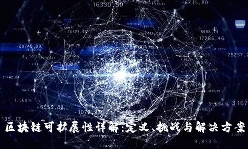 区块链可扩展性详解：定义、挑战与解决方案