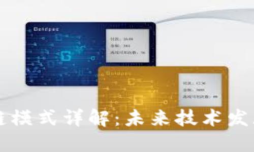 互联网的区块链模式详解：未来技术发展的趋势与应用