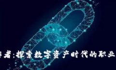 区块链工作者：探索数字