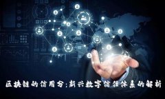 区块链的信用分：新兴数
