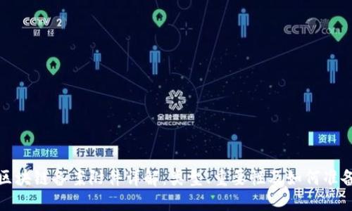 区块链备案附件详解：类型、重要性及如何准备