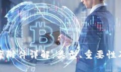 区块链备案附件详解：类