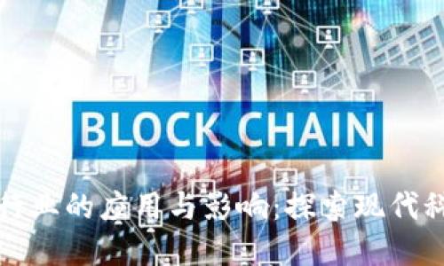 区块链在化妆品行业的应用与影响：探索现代科技与美妆的结合