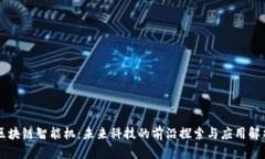 区块链智能机：未来科技