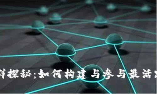 区块链最大社群探秘：如何构建与参与最活跃的区块链社区