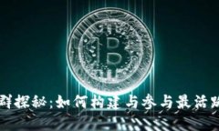 区块链最大社群探秘：如