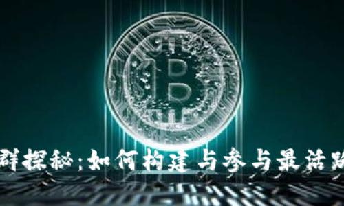 区块链最大社群探秘：如何构建与参与最活跃的区块链社区