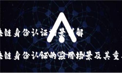 区块链身份认证场景详解

区块链身份认证的应用场景及其重要性