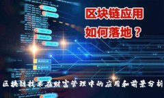 区块链技术在财富管理中