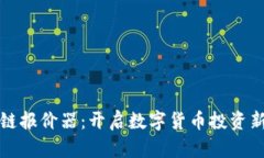 区块链报价器：开启数字