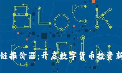 区块链报价器：开启数字货币投资新视野
