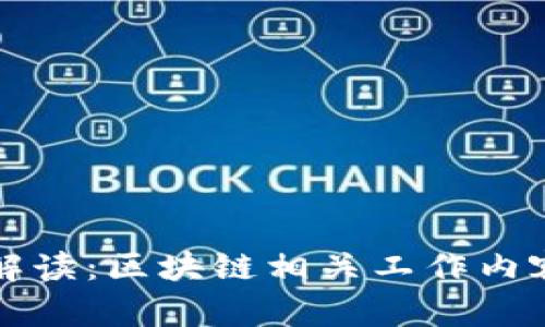 深入解读：区块链相关工作内容详解