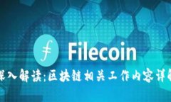 深入解读：区块链相关工
