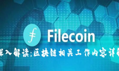 深入解读：区块链相关工作内容详解