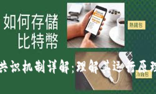 区块链的共识机制详解：理解其运行原理与重要性