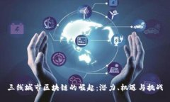 三线城市区块链的崛起：