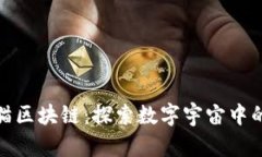 太空猫区块链：探索数字
