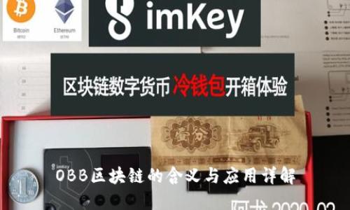 OBB区块链的含义与应用详解