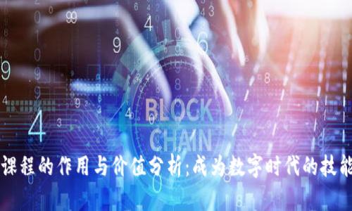 区块链课程的作用与价值分析：成为数字时代的技能引领者