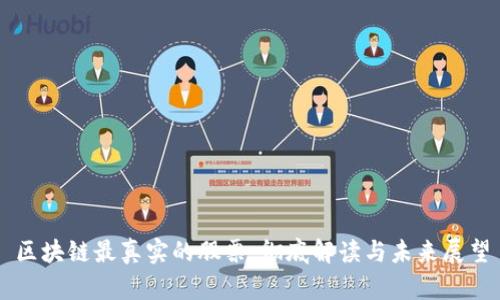 区块链最真实的股票：彻底解读与未来展望