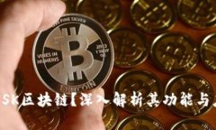 什么是NSK区块链？深入解
