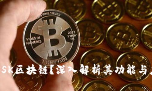 什么是NSK区块链？深入解析其功能与应用前景