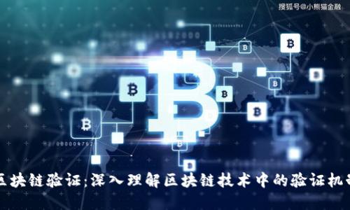 区块链验证：深入理解区块链技术中的验证机制