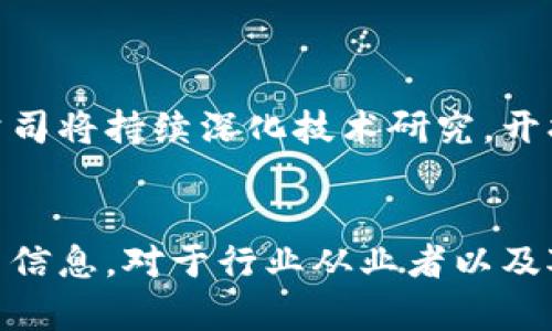 会昌综合区块链：推动中国区块链发展的先锋企业

区块链, 会昌综合区块链, 企业介绍, 区块链技术/guanjianci

一、引言

在数字经济时代，区块链技术以其去中心化、透明性和不可篡改的特性，迅速崛起并引发了广泛关注。会昌综合区块链作为中国区块链领域的重要企业之一，正潜心探索区块链技术的应用与创新，助力产业升级与数字化转型。


二、会昌综合区块链公司的基本概述

会昌综合区块链成立于XX年，总部位于XXXX，致力于通过区块链技术推动各行业的转型与升级。公司专注于为客户提供高效、安全的区块链解决方案，涵盖金融、供应链、物流、医疗等多个领域。作为行业先锋，会昌综合区块链拥有丰富的技术积累和行业经验，形成了一条完整的产业链。


三、会昌综合区块链的核心产品与服务

会昌综合区块链的核心产品包括区块链平台、智能合约应用、数据存证服务等。公司通过自主研发的区块链平台，提供高可扩展性和高安全性的解决方案，以满足不同客户的需求。


公司的智能合约应用使得交易过程更加透明、可信，加速了各类业务流程的效率。数据存证服务则为企业提供了可靠的数据保存和验证手段，有效防止了数据篡改和隐私泄露。


四、技术优势

会昌综合区块链在技术上具有众多优势。首先，公司拥有一支高素质的研发团队，团队成员均为来自区块链、金融和IT等专业领域的专家，具备深厚的技术背景和丰富的行业经验。


其次，会昌综合区块链的技术方案经过多次与迭代，确保稳定性与安全性。再次，公司与多家高校、研究院所建立了合作关系，积极进行区块链技术的研究与应用探索，保持在行业内的技术领先地位。


五、会昌综合区块链的应用案例

会昌综合区块链针对不同行业推出了多项成功案例。在金融领域，公司为一家大型银行提供了基于区块链技术的信贷服务，显著提高了信贷审批效率并降低了风险。此外，在物流行业，会昌综合区块链通过区块链技术跟踪商品流转信息，提升了供应链透明度。


六、行业合作与生态构建

会昌综合区块链始终秉持的理念是“共同发展，开放合作”。公司与各大院校、企业及相关机构积极展开合作，共同推动区块链产业的发展。会昌综合区块链的生态伙伴涵盖了技术研发、应用开发、市场推广等多个环节，形成了完善的生态链。


七、未来展望

在未来的发展中，会昌综合区块链将继续聚焦技术创新与市场需求，推动区块链技术的广泛应用。公司计划在国际市场上拓展业务，寻找更多的合作机会，以进一步提升自身的竞争力和影响力。


八、常见问题解答

问题一：会昌综合区块链的核心团队是怎样的？

会昌综合区块链的核心团队由一批经验丰富、技术背景深厚的行业专家组成。团队成员不仅具备区块链技术的专业知识，还在金融、供应链和IT等领域拥有丰富的实战经验。他们通力合作，共同致力于公司技术的研发与创新。


问题二：会昌综合区块链如何看待区块链的未来发展？

公司积极看待区块链的未来，认为区块链技术将深刻改变传统行业的运作模式。通过提供透明、安全和高效的解决方案，区块链将能够帮助企业减少成本、提高效率并实现数字化转型。会昌综合区块链的目标是成为推动这一变革的关键力量。


问题三：会昌综合区块链在行业中的地位如何？

凭借丰富的行业经验和强大的技术优势，会昌综合区块链在行业中已逐渐树立起良好的声誉。公司与多家行业领军企业、研究机构建立了合作关系，被认为是推动中国区块链技术应用的重要力量。


问题四：会昌综合区块链的安全性如何保障？

公司在产品研发过程中，对于安全性给予了高度重视。会昌综合区块链采用了多重安全防护手段，包括数据加密、身份验证及权限管理等，确保客户数据的安全。此外，公司定期进行安全风险评估与技术，及时发现并修复潜在漏洞。


问题五：会昌综合区块链如何处理客户数据隐私问题？

会昌综合区块链始终将客户隐私保护放在首位。公司按照相关法律法规，对客户数据进行严格管理与保护。同时，公司通过技术手段实现数据匿名化和加密处理，最大限度保障用户的隐私安全，避免数据泄露或滥用。


九、总结

会昌综合区块链作为一家致力于推动区块链技术发展的企业，正以其创新精神与专业能力，在行业中占据重要地位。面对未来，公司将持续深化技术研究，开拓应用场景，为推动区块链的普及与应用贡献更多的力量。


以上为会昌综合区块链及其相关问题的详细介绍。在持续发展的技术创新背景下，了解企业的基本情况、产品与服务、行业趋势等信息，对于行业从业者以及对区块链感兴趣的读者都有着重要的参考意义。
