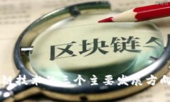 区块链技术的三个主要发