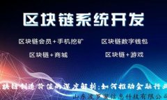 银行区块链创造价值的深