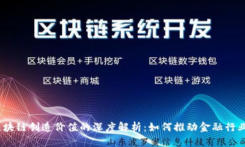 银行区块链创造价值的深度解析：如何推动金融行业变革？