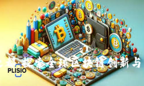 区块链之都：探索全球区块链创新与发展中心