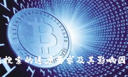 区块链搜索的速度要求及其影响因素详解