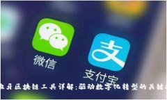 西班牙区块链工具详解：