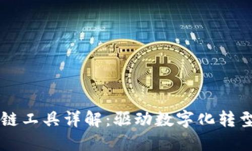 西班牙区块链工具详解：驱动数字化转型的关键技术