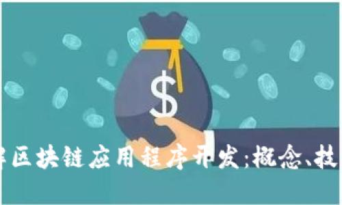 深入了解区块链应用程序开发：概念、技术与实践