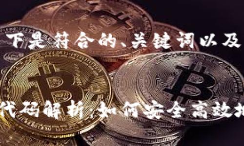 依据您的请求，以下是符合的、关键词以及详细内容的架构。

:
区块链钱包充值代码解析：如何安全高效地进行充值