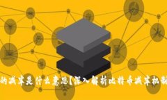 区块链里的减半是什么意