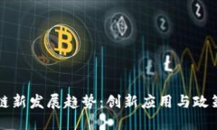 浙江区块链新发展趋势：