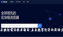 区块链前沿技术解析：未