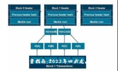 区块链投资指南：2023年四