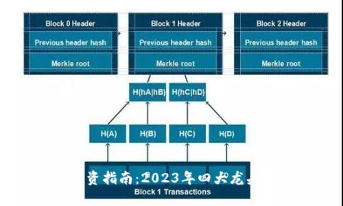 区块链投资指南：2023年四大龙头股票分析