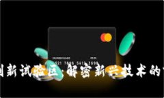 区块链创新试验区：解密