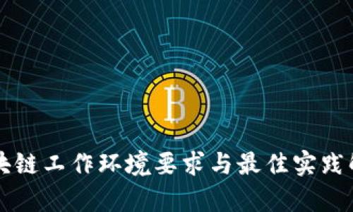 区块链工作环境要求与最佳实践解析